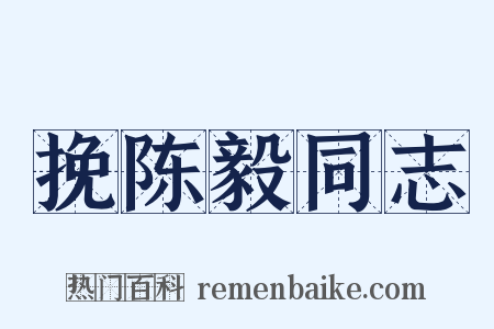 挽陈毅同志是什么意思的图片